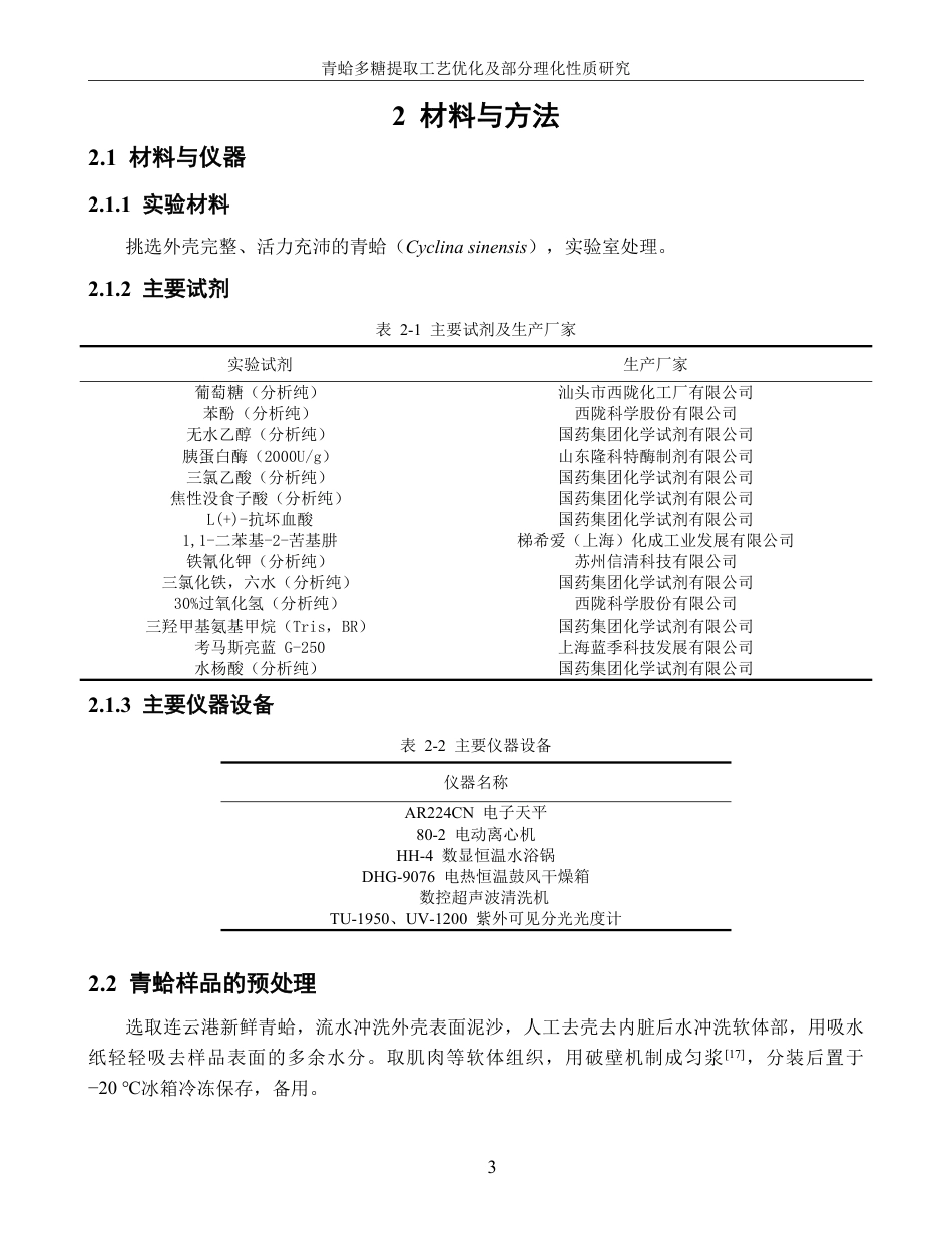 26年CH生物科学 青蛤多糖提取工艺优化及部分理化性质研究-终稿全日制-约22122字符.pdf_第8页