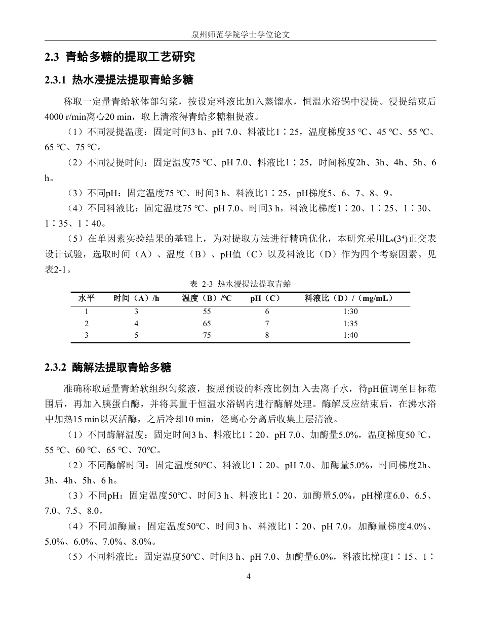26年CH生物科学 青蛤多糖提取工艺优化及部分理化性质研究-终稿全日制-约22122字符.pdf_第9页