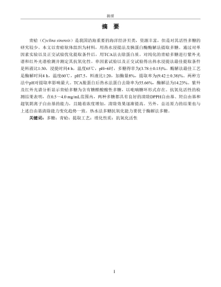 26年CH生物科学 青蛤多糖提取工艺优化及部分理化性质研究-终稿全日制-约22122字符.pdf