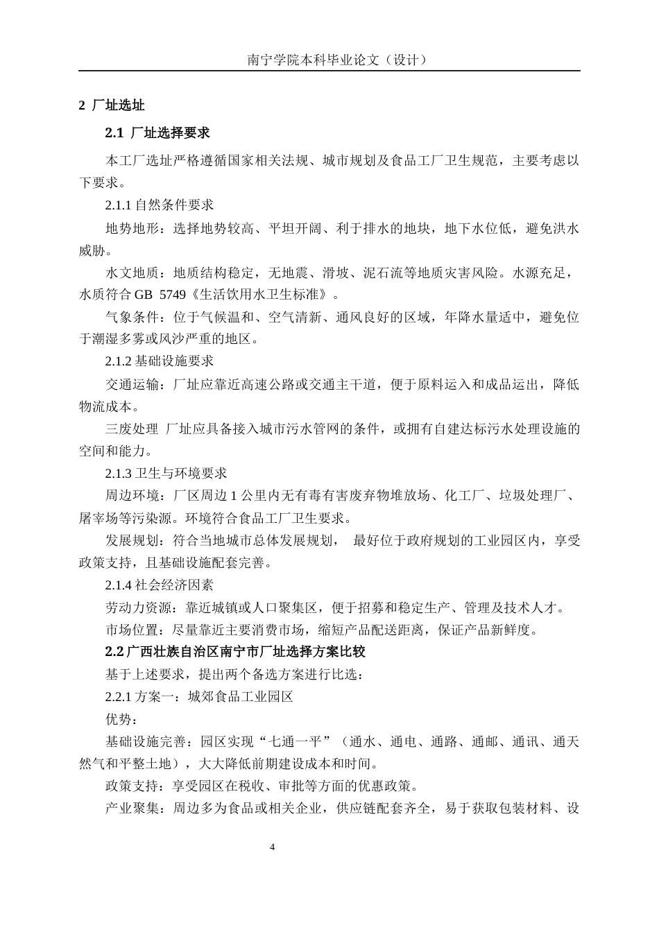 26年CH食品质量与安全 年产2000吨百香果蜂蜜饮料工厂设计全日制终稿(23872字).docx_第10页