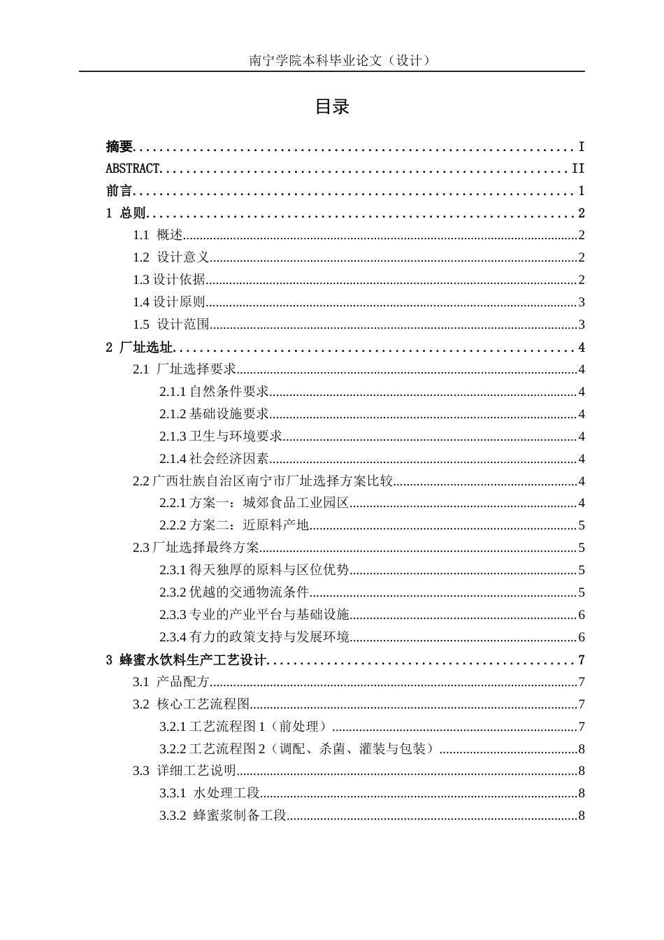 26年CH食品质量与安全 年产2000吨百香果蜂蜜饮料工厂设计全日制终稿(23872字).docx_第3页