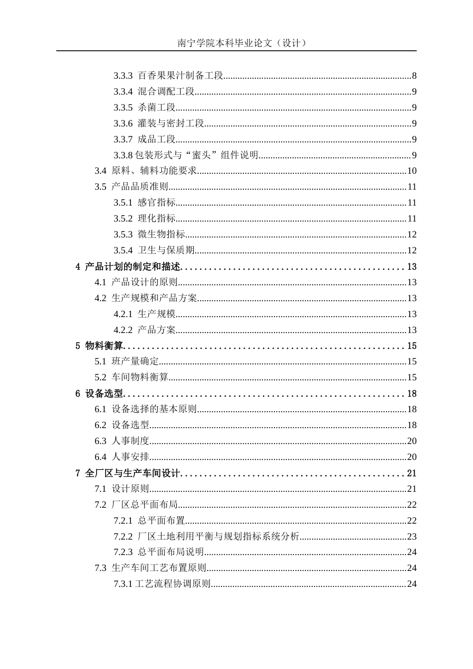 26年CH食品质量与安全 年产2000吨百香果蜂蜜饮料工厂设计全日制终稿(23872字).docx_第4页