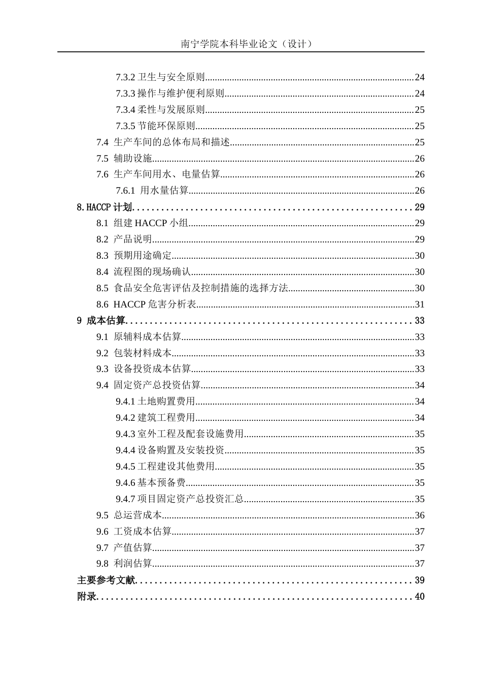 26年CH食品质量与安全 年产2000吨百香果蜂蜜饮料工厂设计全日制终稿(23872字).docx_第5页