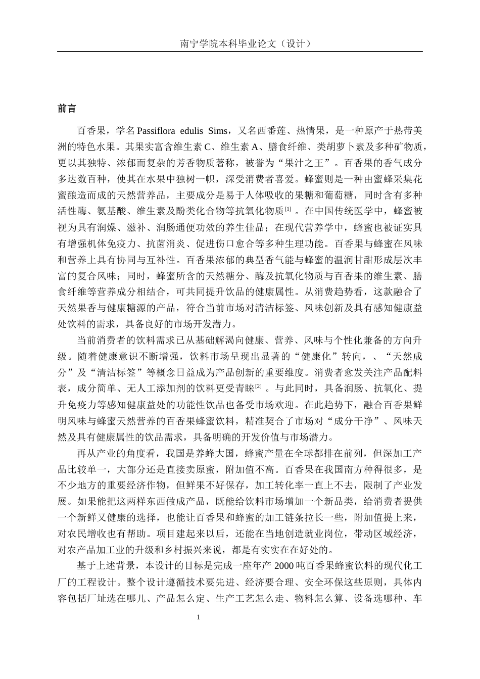 26年CH食品质量与安全 年产2000吨百香果蜂蜜饮料工厂设计全日制终稿(23872字).docx_第7页