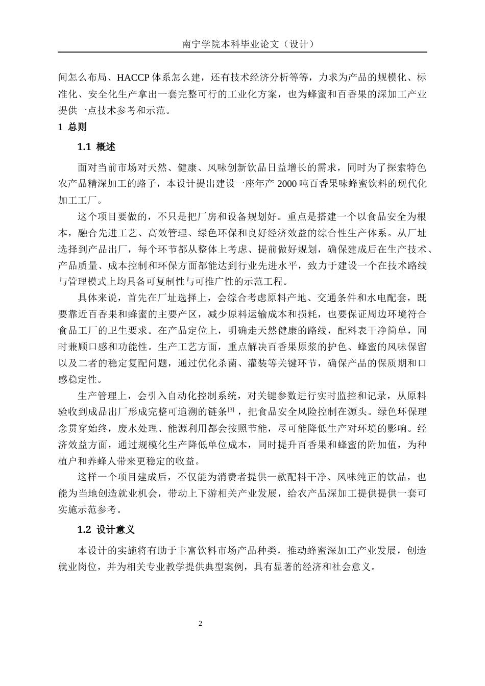 26年CH食品质量与安全 年产2000吨百香果蜂蜜饮料工厂设计全日制终稿(23872字).docx_第8页