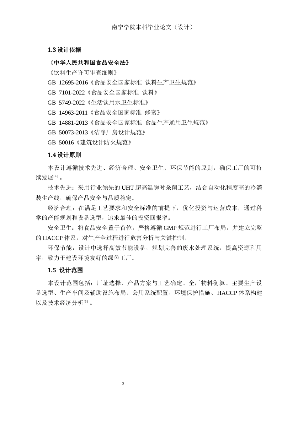 26年CH食品质量与安全 年产2000吨百香果蜂蜜饮料工厂设计全日制终稿(23872字).docx_第9页