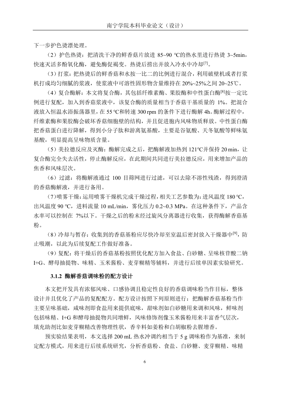 26年CH食品质量与安全 基于酶解技术的特色香菇调味品的制备工艺、配方与稳定性研究全日制终稿-约27040字符.pdf_第10页