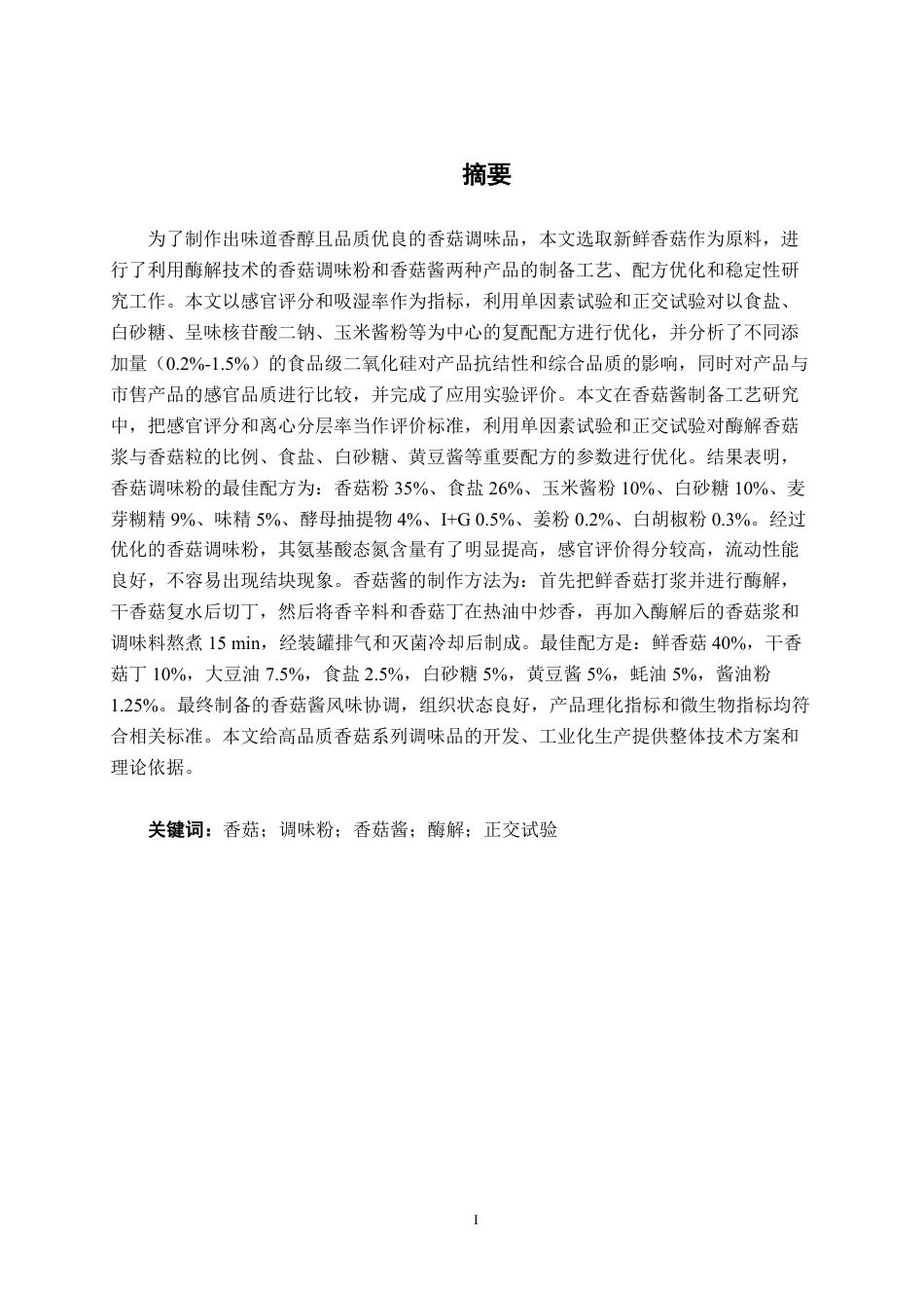 26年CH食品质量与安全 基于酶解技术的特色香菇调味品的制备工艺、配方与稳定性研究全日制终稿-约27040字符.pdf_第2页