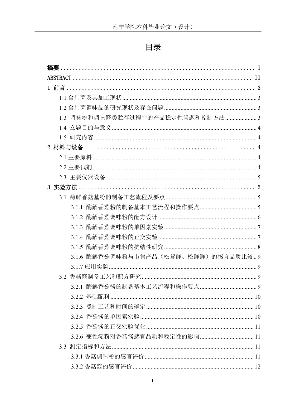 26年CH食品质量与安全 基于酶解技术的特色香菇调味品的制备工艺、配方与稳定性研究全日制终稿-约27040字符.pdf_第5页