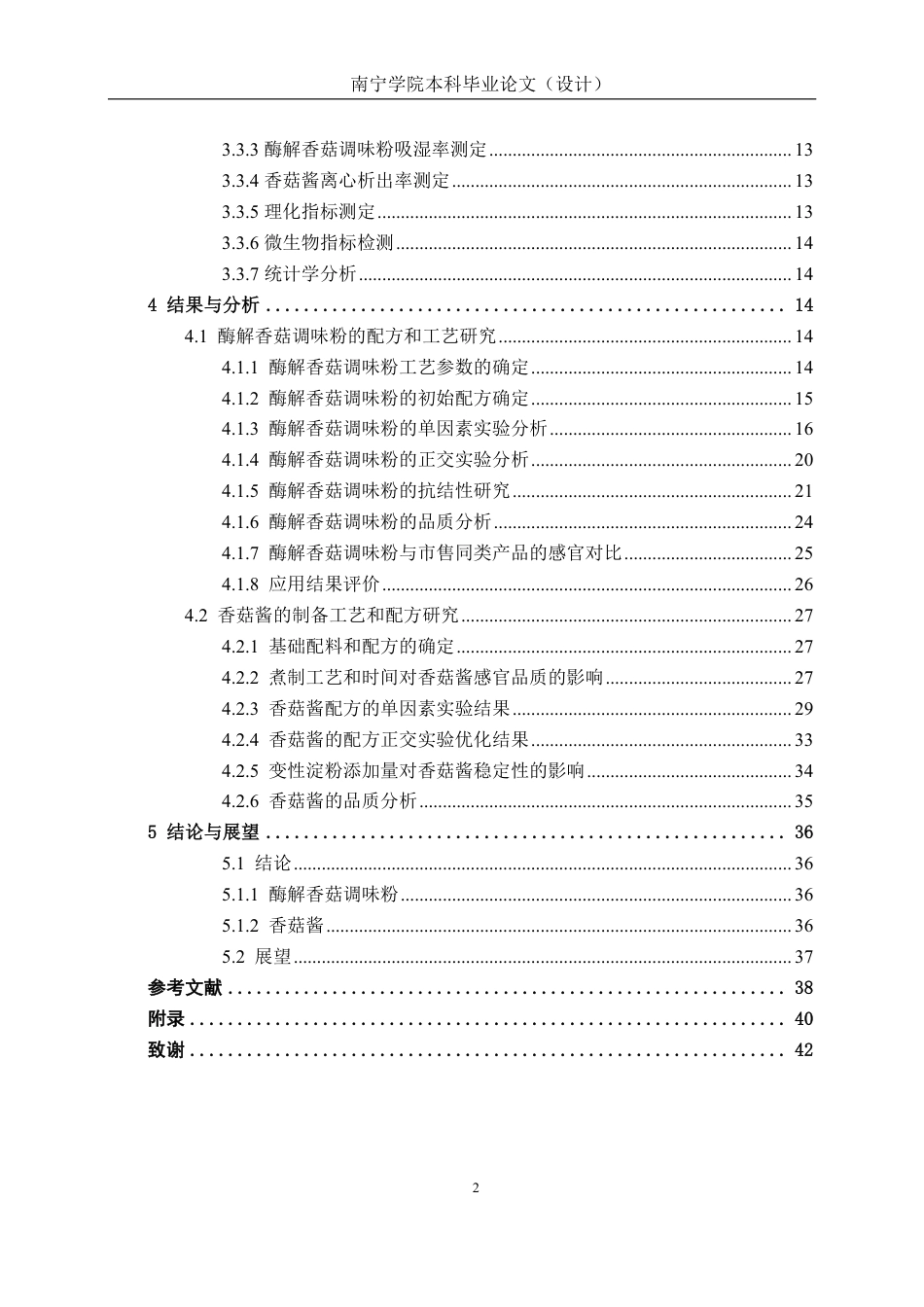 26年CH食品质量与安全 基于酶解技术的特色香菇调味品的制备工艺、配方与稳定性研究全日制终稿-约27040字符.pdf_第6页