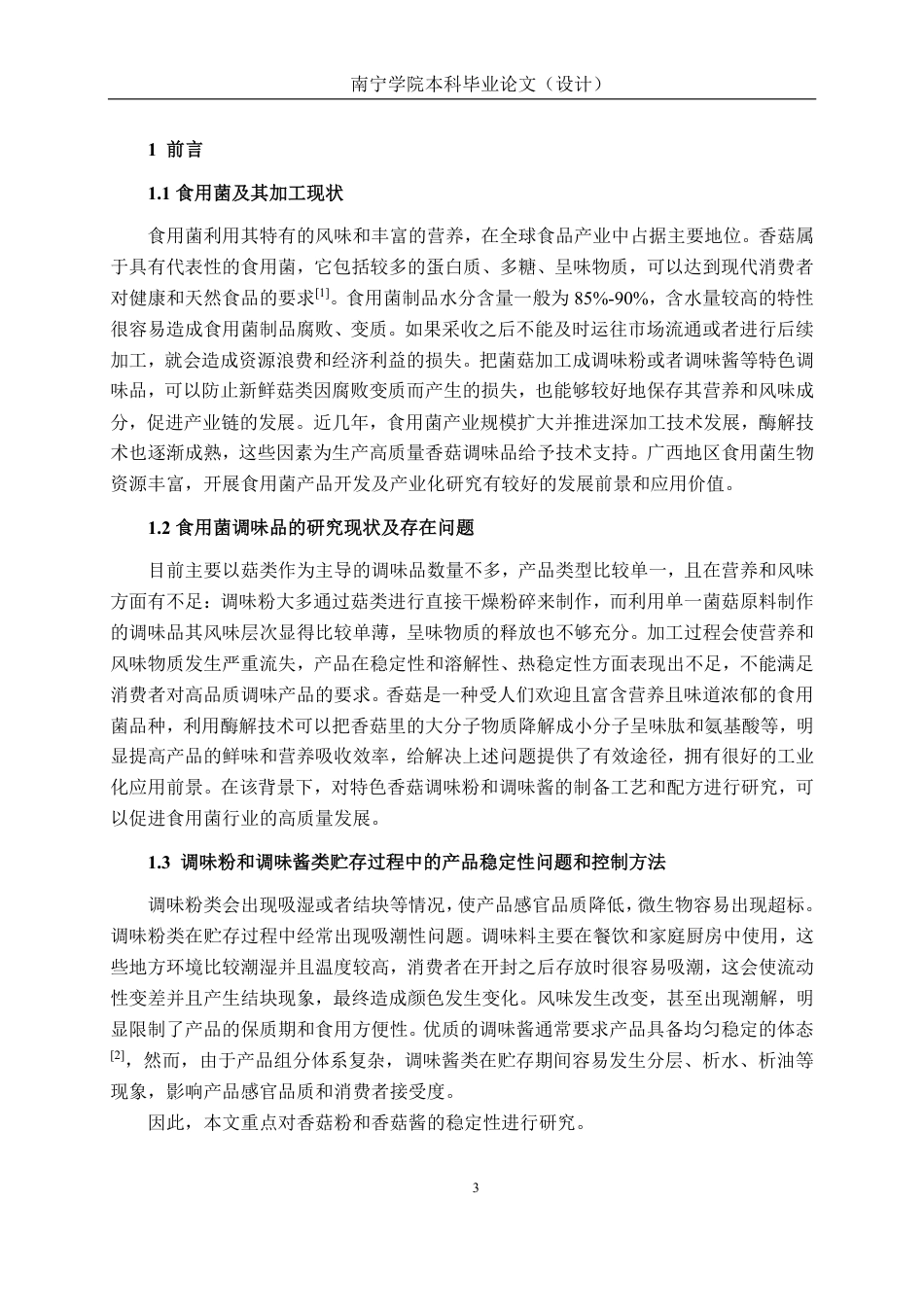 26年CH食品质量与安全 基于酶解技术的特色香菇调味品的制备工艺、配方与稳定性研究全日制终稿-约27040字符.pdf_第7页