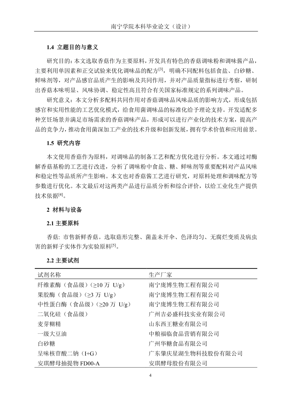 26年CH食品质量与安全 基于酶解技术的特色香菇调味品的制备工艺、配方与稳定性研究全日制终稿-约27040字符.pdf_第8页