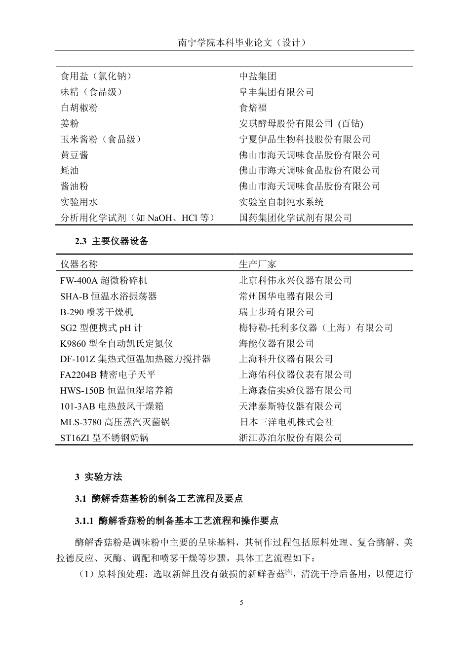 26年CH食品质量与安全 基于酶解技术的特色香菇调味品的制备工艺、配方与稳定性研究全日制终稿-约27040字符.pdf_第9页