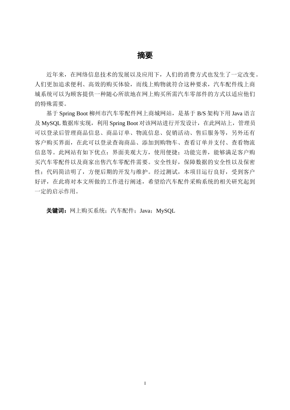 26年CH计算机 基于SpringBoot的柳州汽车配件线上商城系统的设计与实现(13563字).docx_第1页