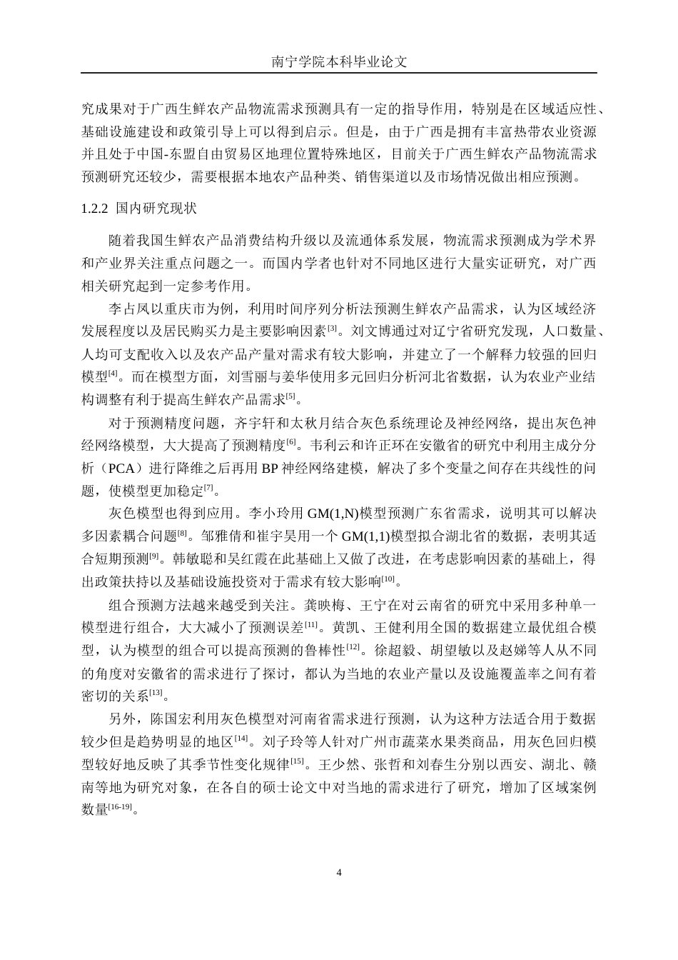 26年CH物流工程 基于BP神经网络的生鲜农产品物流需求预测研究-终稿全日制(20295字).docx_第10页