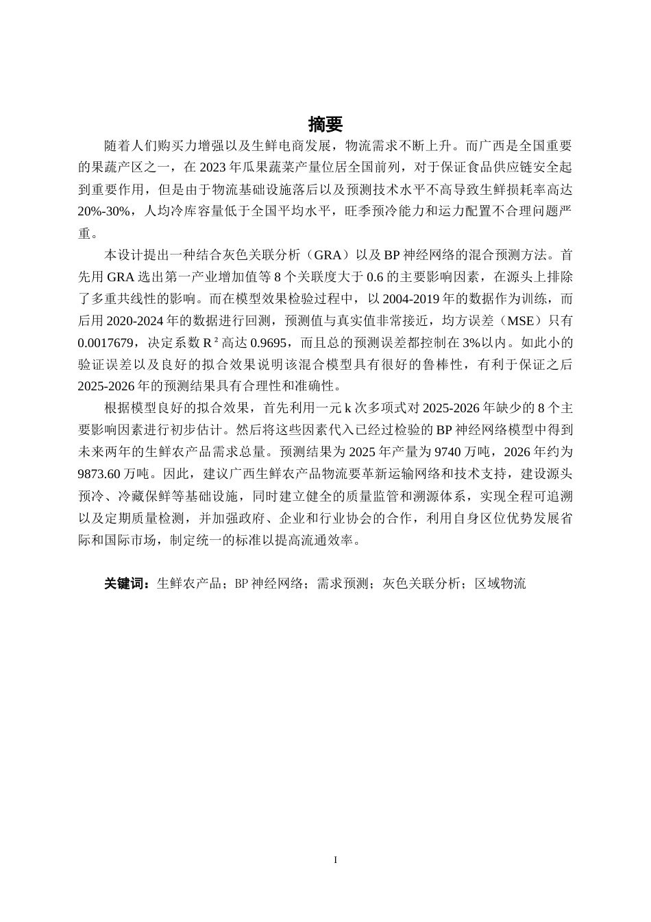 26年CH物流工程 基于BP神经网络的生鲜农产品物流需求预测研究-终稿全日制(20295字).docx_第3页
