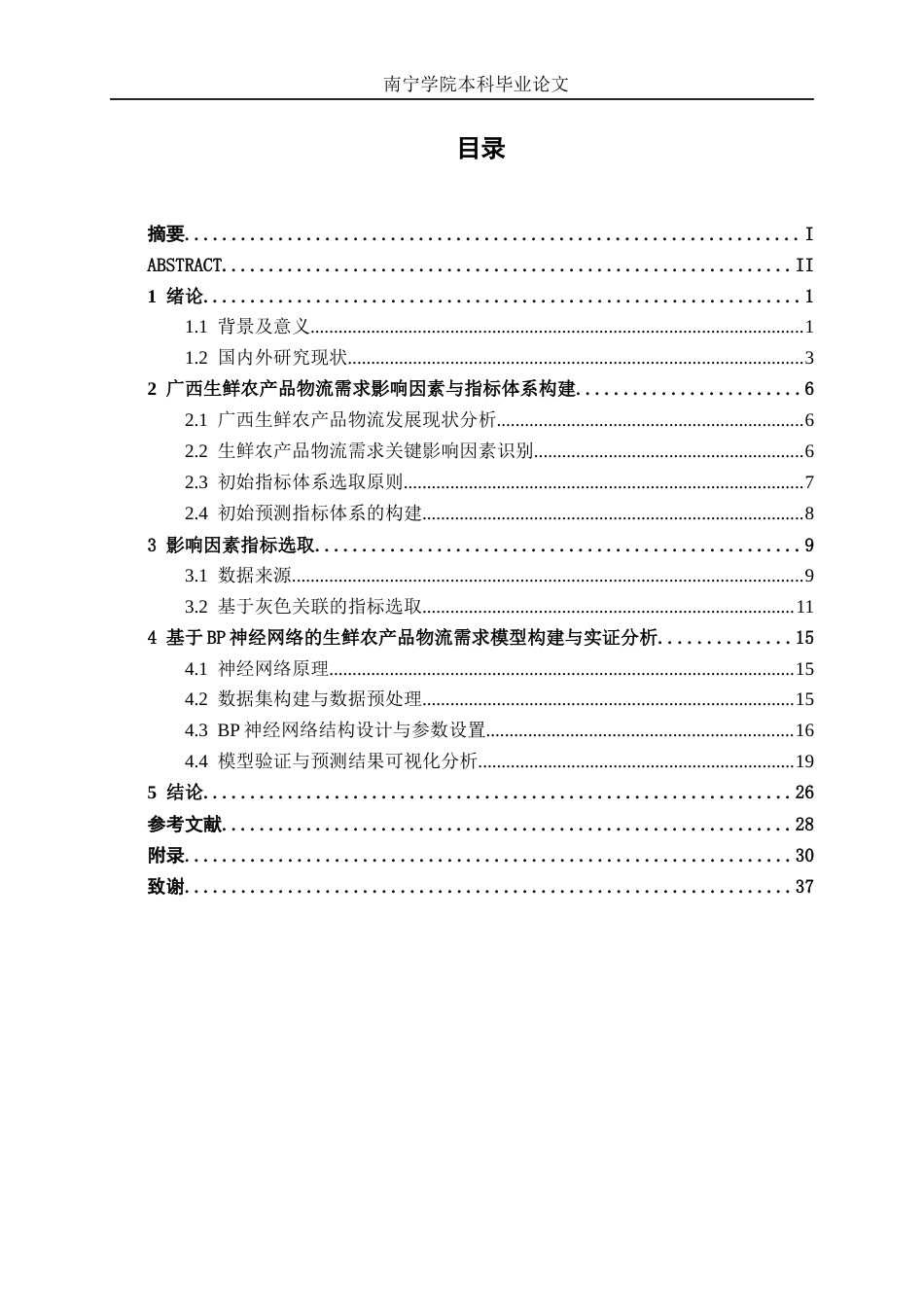 26年CH物流工程 基于BP神经网络的生鲜农产品物流需求预测研究-终稿全日制(20295字).docx_第6页