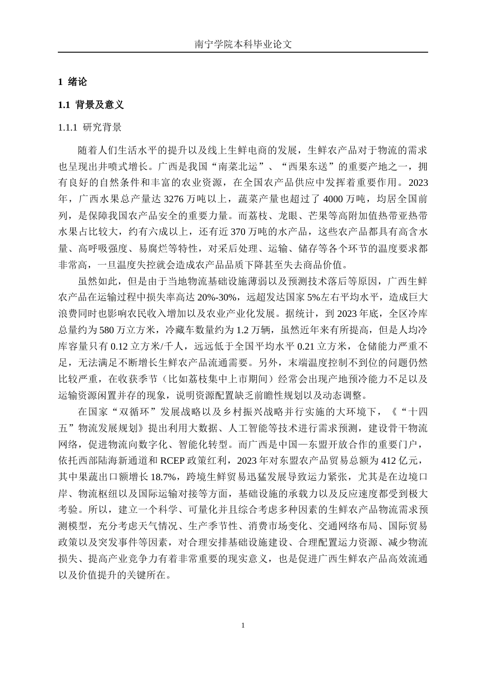 26年CH物流工程 基于BP神经网络的生鲜农产品物流需求预测研究-终稿全日制(20295字).docx_第7页