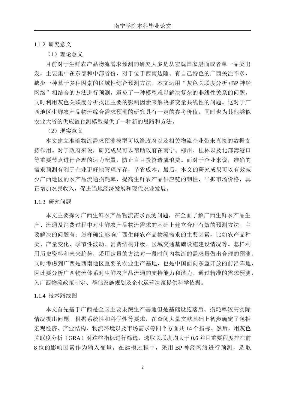 26年CH物流工程 基于BP神经网络的生鲜农产品物流需求预测研究-终稿全日制(20295字).docx_第8页