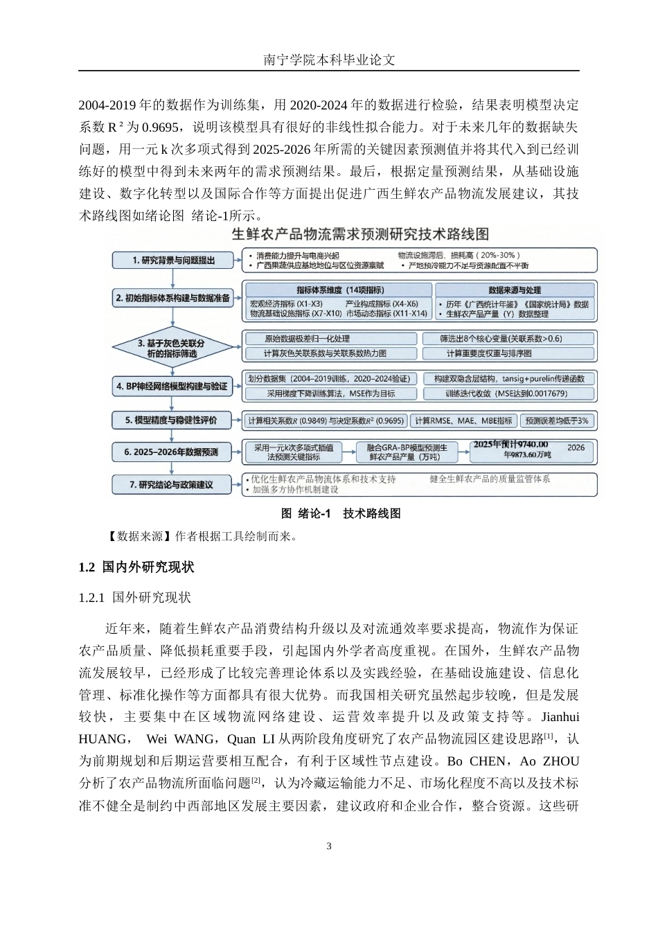 26年CH物流工程 基于BP神经网络的生鲜农产品物流需求预测研究-终稿全日制(20295字).docx_第9页