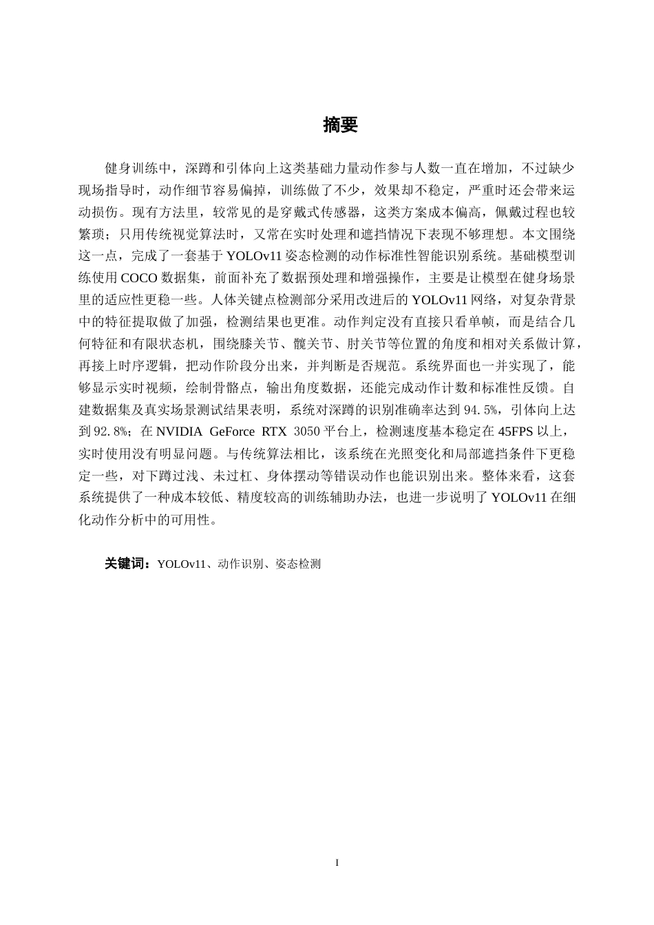 26年CH机器人工程 基于YOLO的健身动作标准性检测系统设计终稿全日制(15682字).docx_第1页