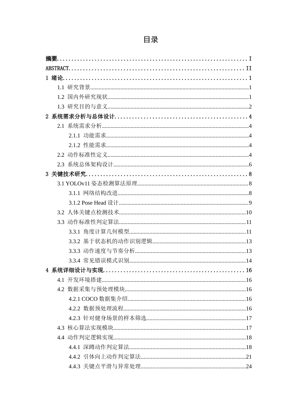 26年CH机器人工程 基于YOLO的健身动作标准性检测系统设计终稿全日制(15682字).docx_第3页