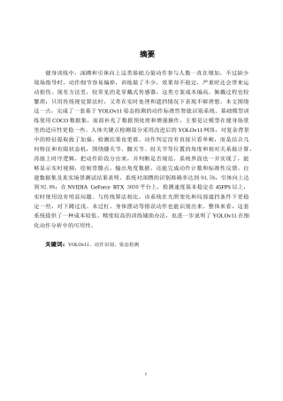 26年CH机器人工程 基于YOLO的健身动作标准性检测系统设计终稿全日制(15682字).docx