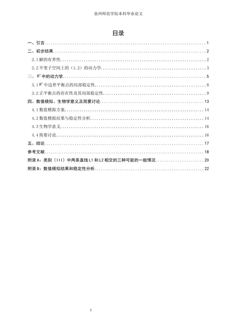 26年CH应用数学师范 一类基于Holling-II功能反应项的食物链模型的动力学 -终稿全日制.docx_第3页