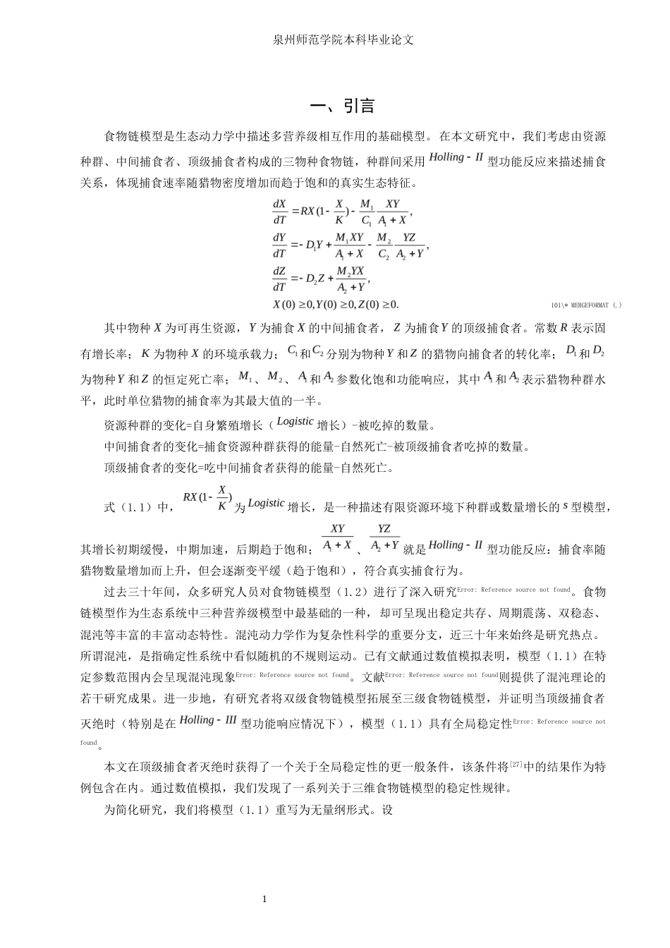 26年CH应用数学师范 一类基于Holling-II功能反应项的食物链模型的动力学 -终稿全日制.docx_第4页