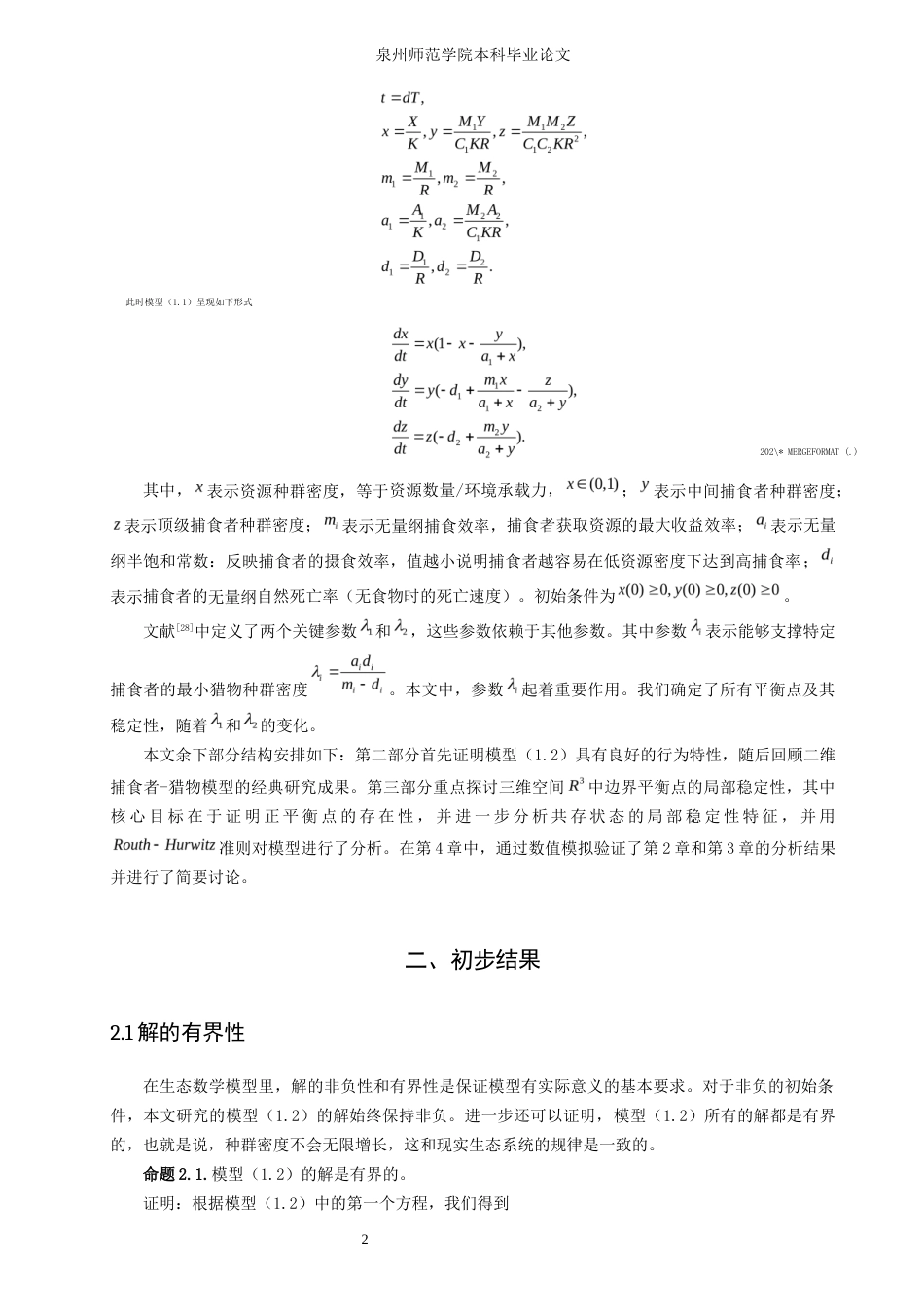 26年CH应用数学师范 一类基于Holling-II功能反应项的食物链模型的动力学 -终稿全日制.docx_第5页