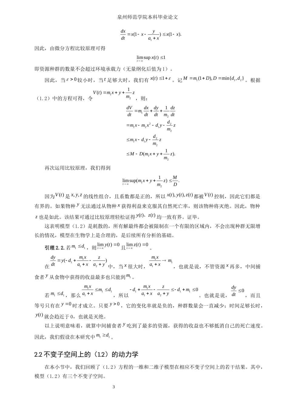 26年CH应用数学师范 一类基于Holling-II功能反应项的食物链模型的动力学 -终稿全日制.docx_第6页