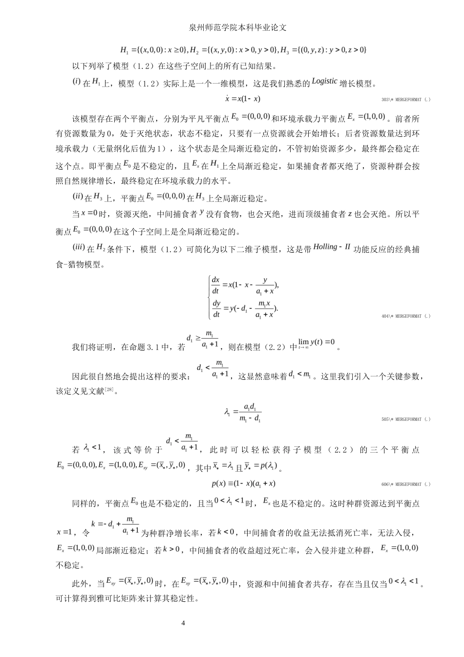 26年CH应用数学师范 一类基于Holling-II功能反应项的食物链模型的动力学 -终稿全日制.docx_第7页