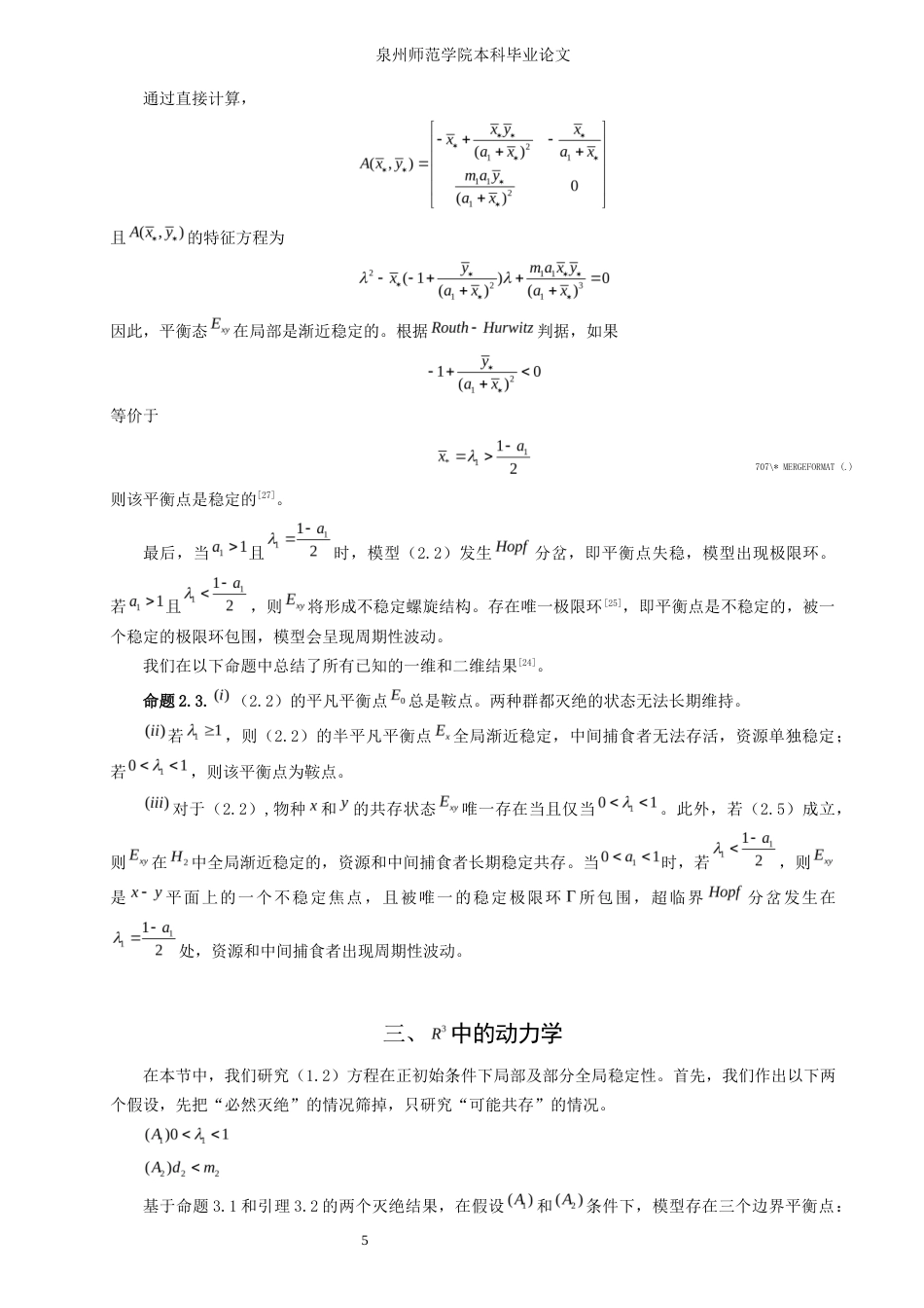 26年CH应用数学师范 一类基于Holling-II功能反应项的食物链模型的动力学 -终稿全日制.docx_第8页