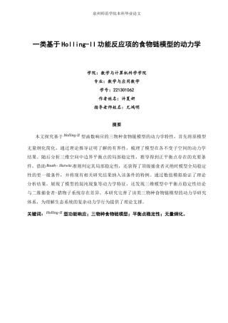 26年CH应用数学师范 一类基于Holling-II功能反应项的食物链模型的动力学 -终稿全日制.docx