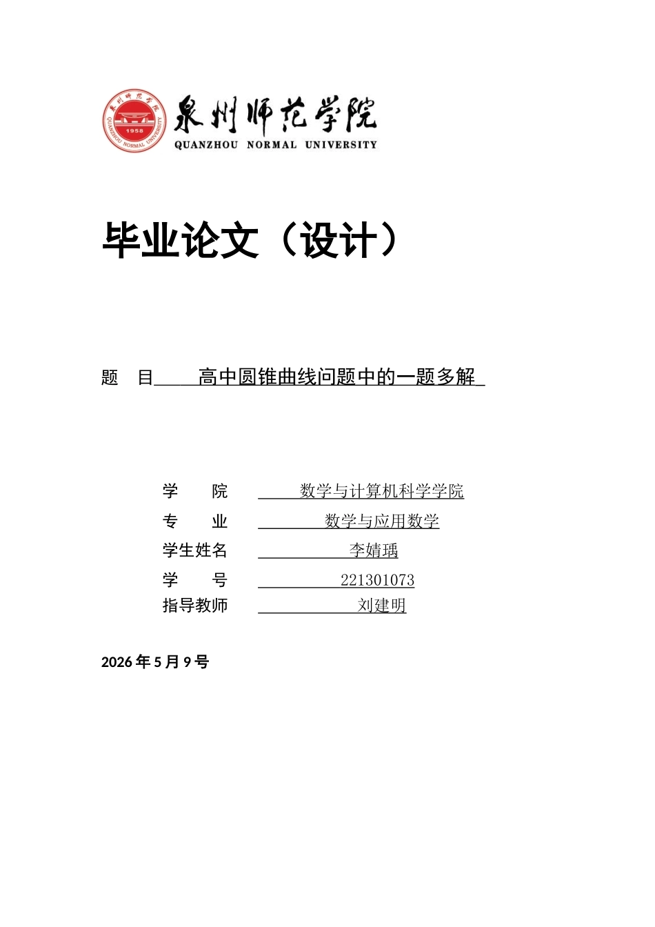 26年CH应用数学师范 高中圆锥曲线问题中的一题多解 -终稿全日制(14052字).docx_第1页