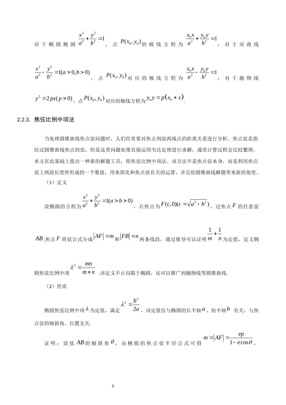 26年CH应用数学师范 高中圆锥曲线问题中的一题多解 -终稿全日制(14052字).docx_第10页