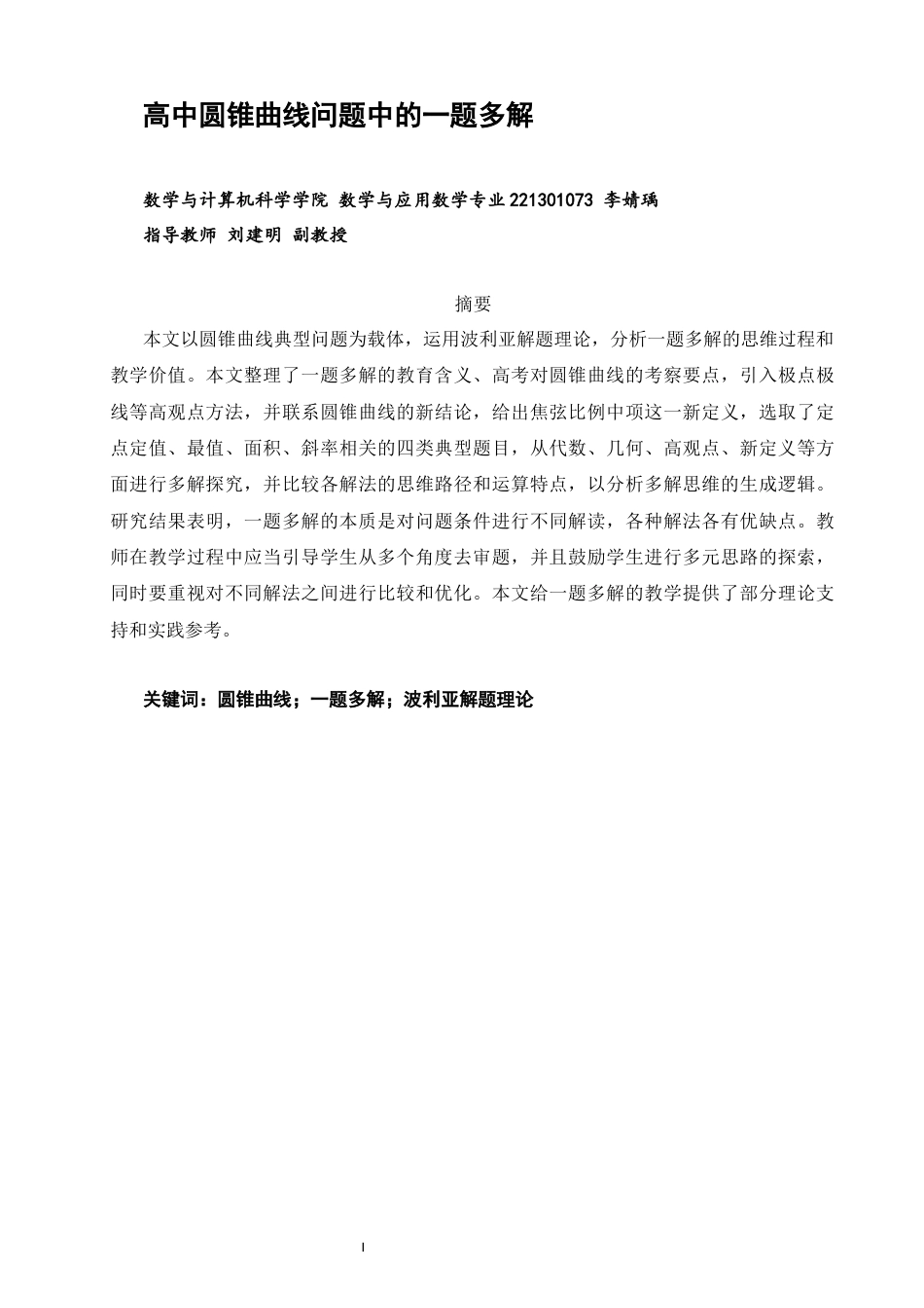 26年CH应用数学师范 高中圆锥曲线问题中的一题多解 -终稿全日制(14052字).docx_第2页