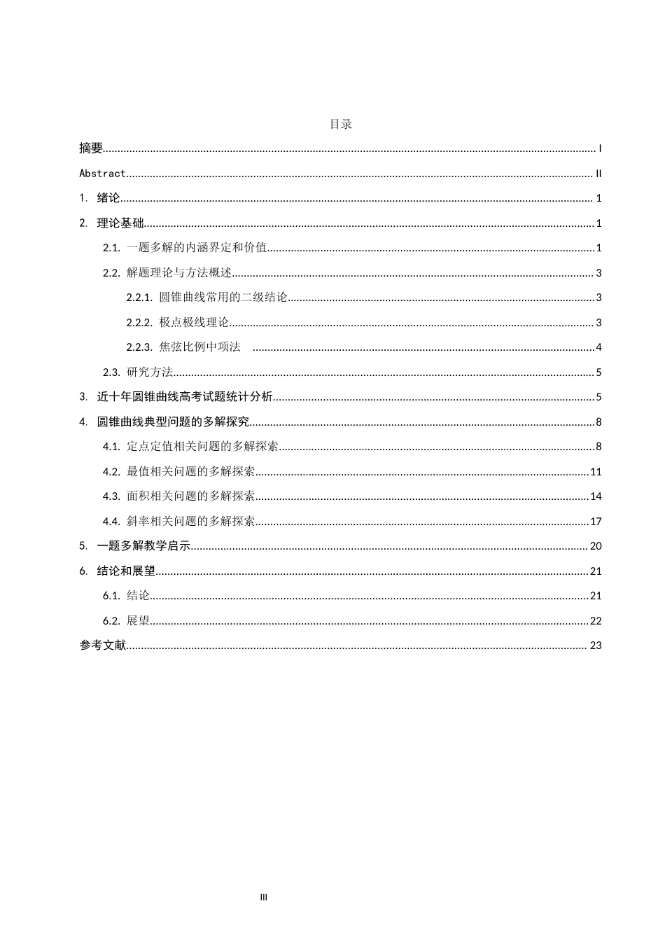 26年CH应用数学师范 高中圆锥曲线问题中的一题多解 -终稿全日制(14052字).docx_第4页