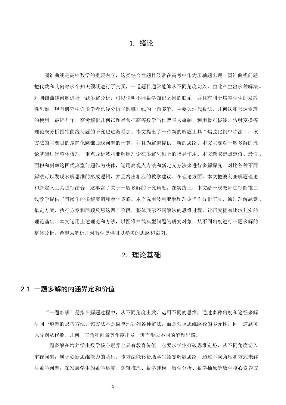 26年CH应用数学师范 高中圆锥曲线问题中的一题多解 -终稿全日制(14052字).docx_第6页