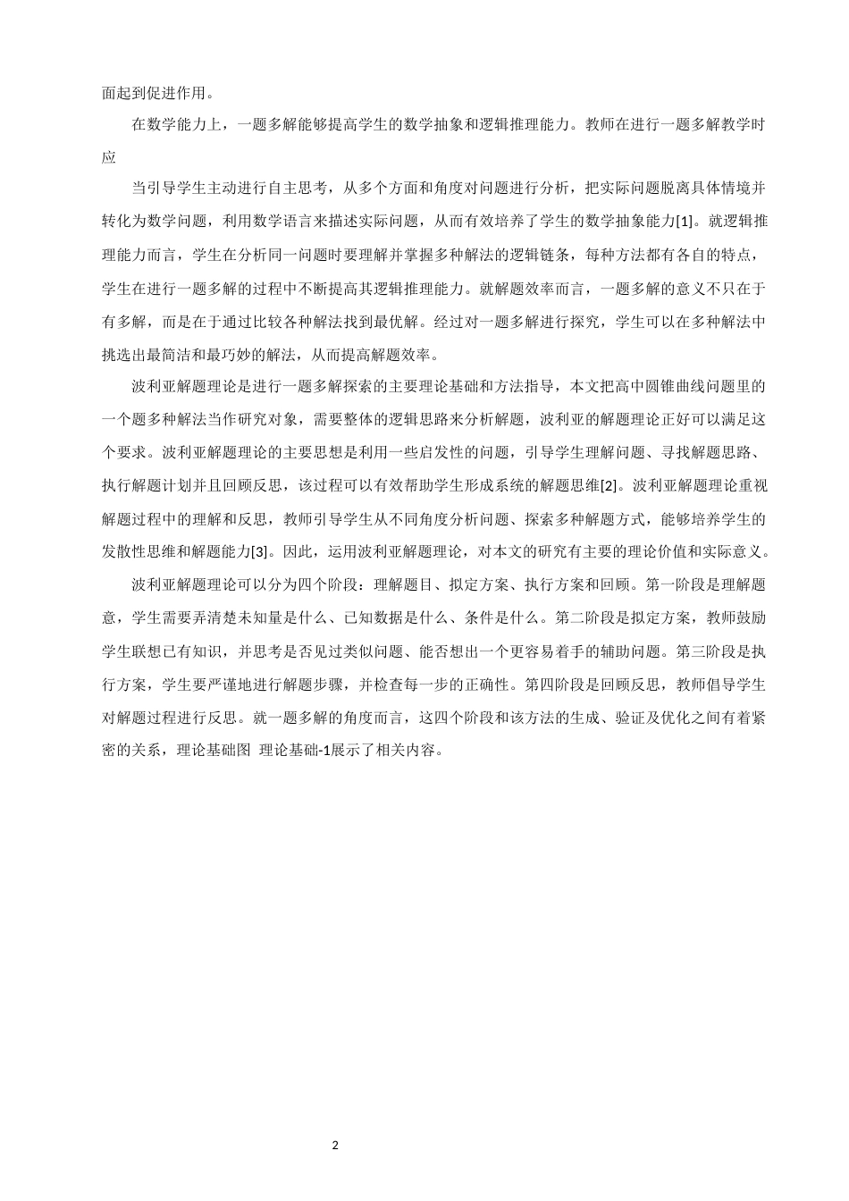 26年CH应用数学师范 高中圆锥曲线问题中的一题多解 -终稿全日制(14052字).docx_第7页