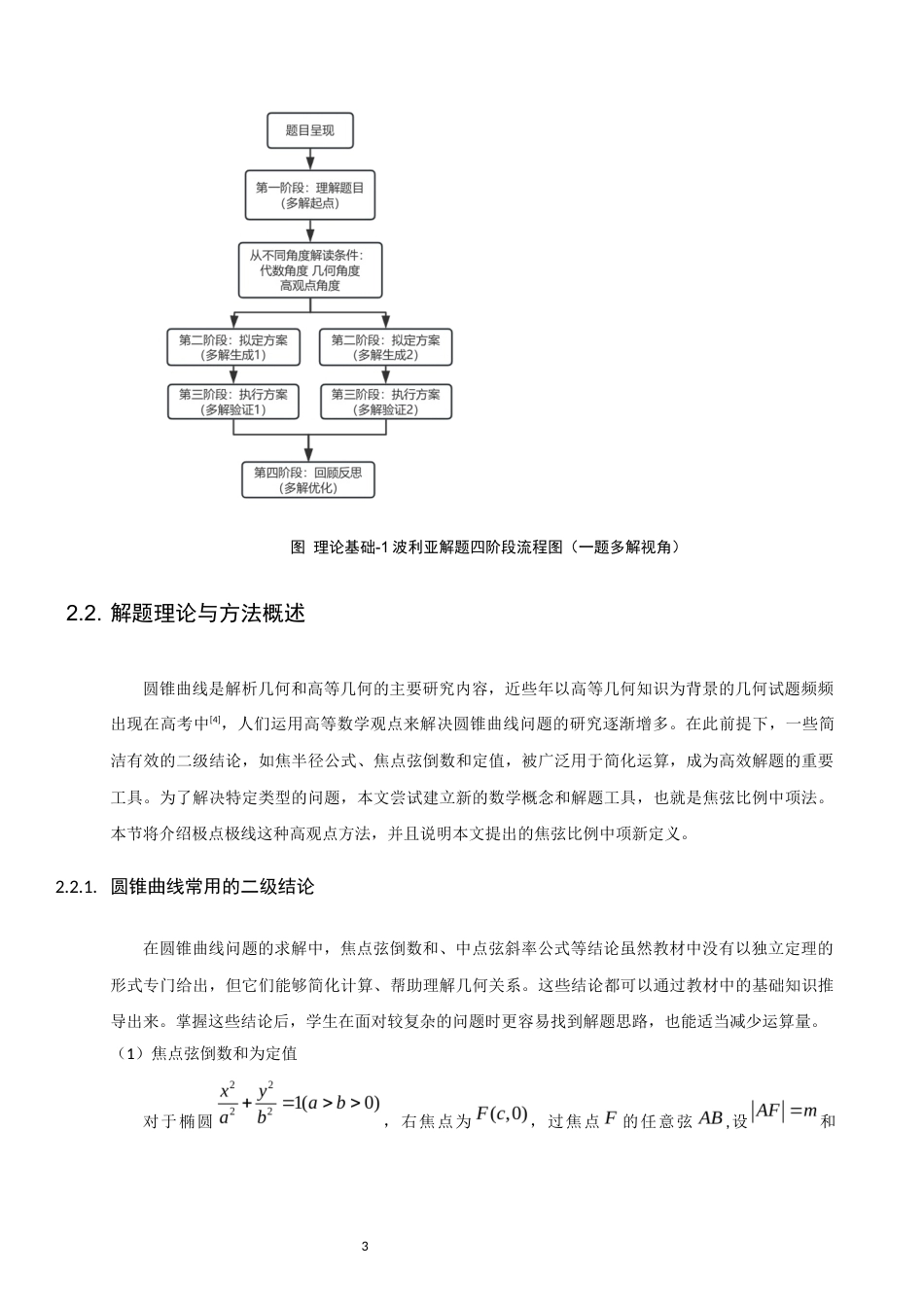 26年CH应用数学师范 高中圆锥曲线问题中的一题多解 -终稿全日制(14052字).docx_第8页