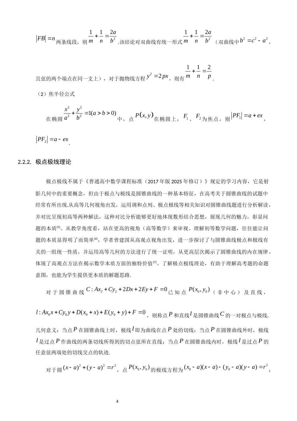 26年CH应用数学师范 高中圆锥曲线问题中的一题多解 -终稿全日制(14052字).docx_第9页