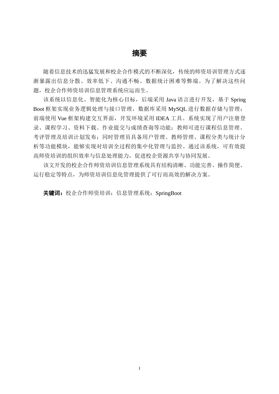 26年CH软件工程 基于SpringBoot的校企合作师资培训信息管理系统设计与实现终稿全日制(15786字).docx_第2页