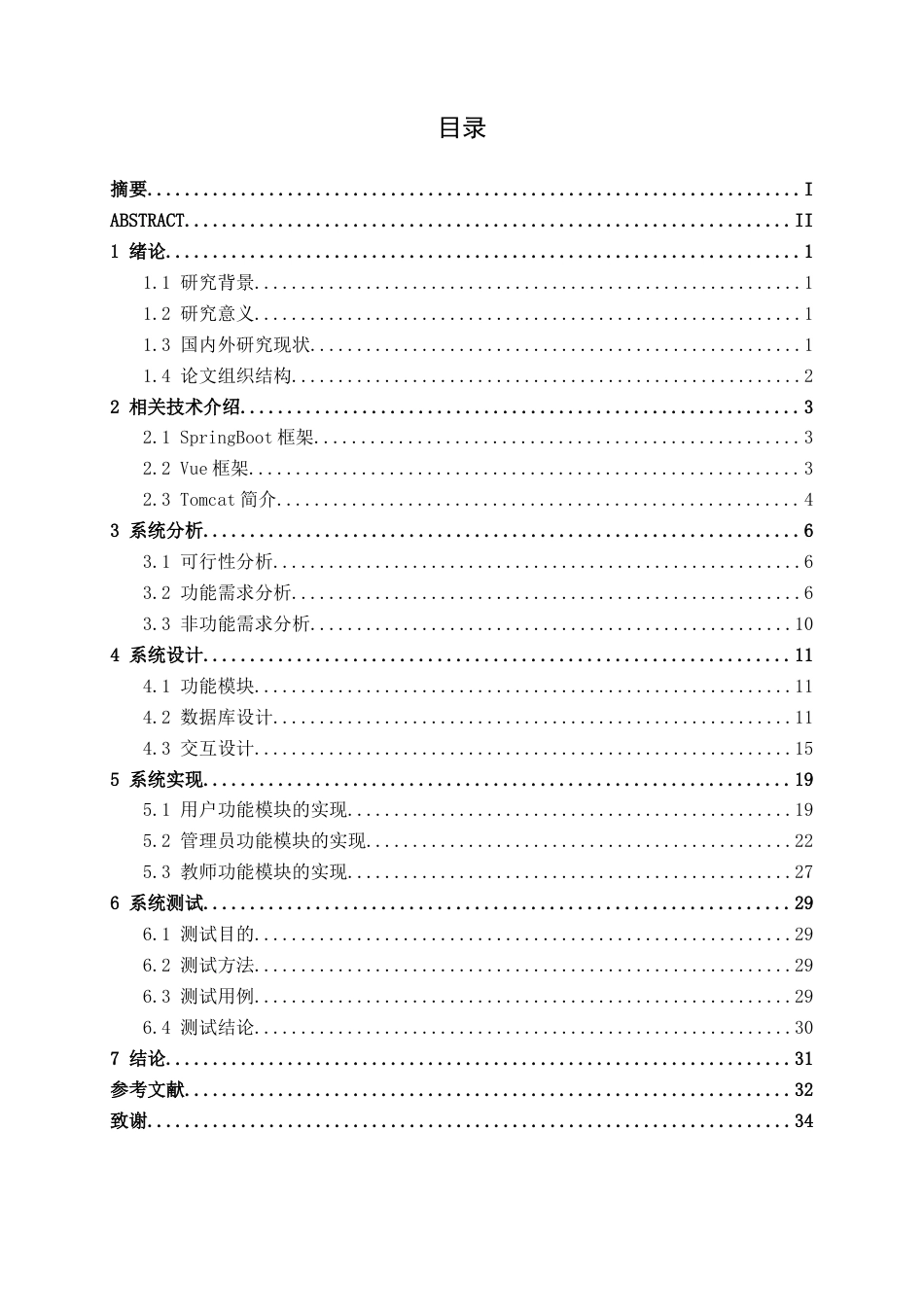 26年CH软件工程 基于SpringBoot的校企合作师资培训信息管理系统设计与实现终稿全日制(15786字).docx_第5页
