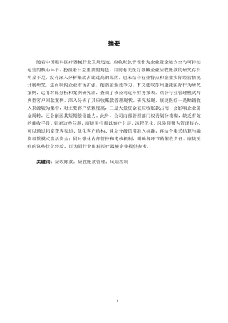 26年CH会计学 医疗器械企业应收账款管理研究——以苏州康捷医疗股份有限公司为例终稿全日制-约17095字符.pdf