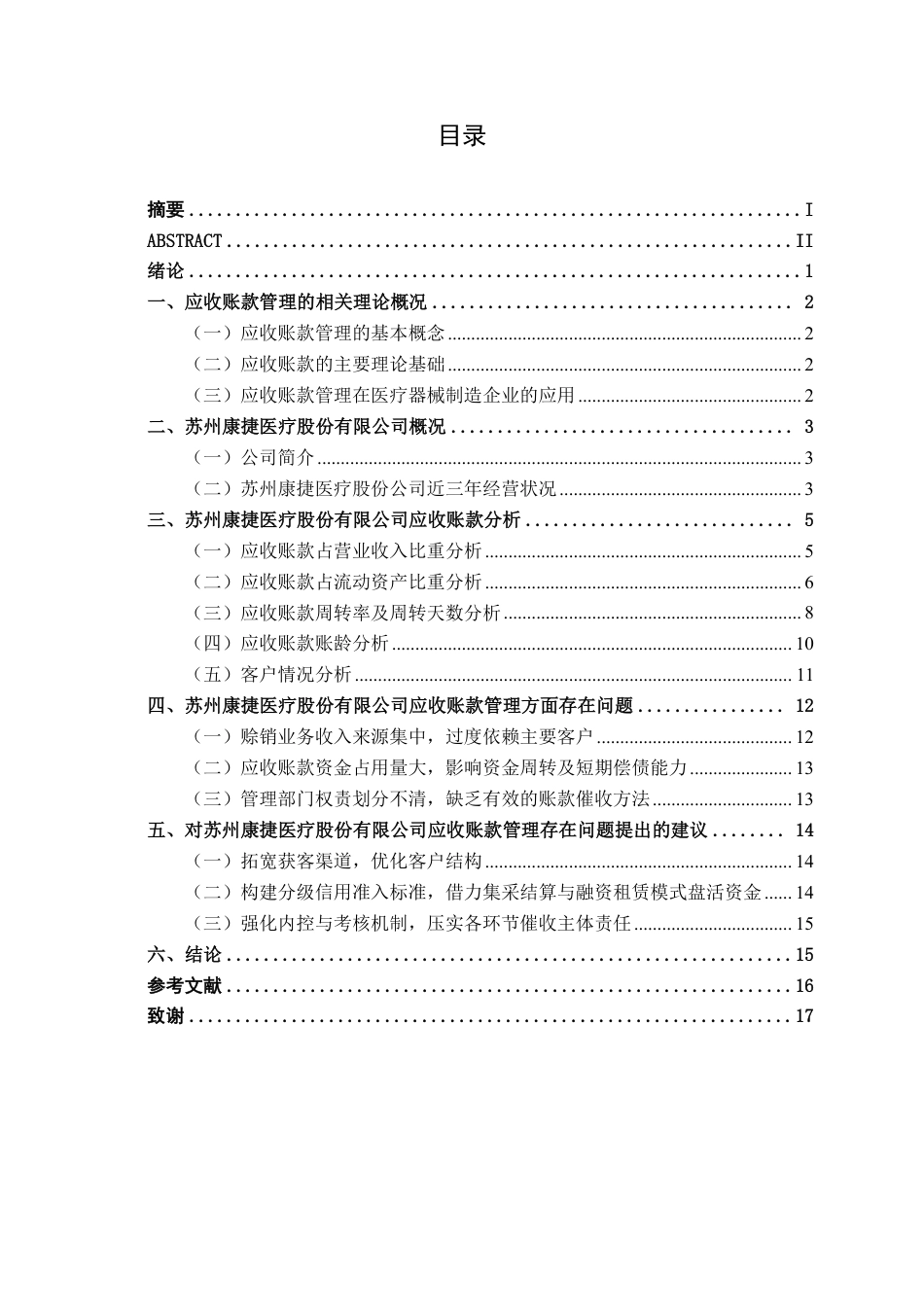 26年CH会计学 医疗器械企业应收账款管理研究——以苏州康捷医疗股份有限公司为例终稿全日制-约17095字符.pdf_第3页