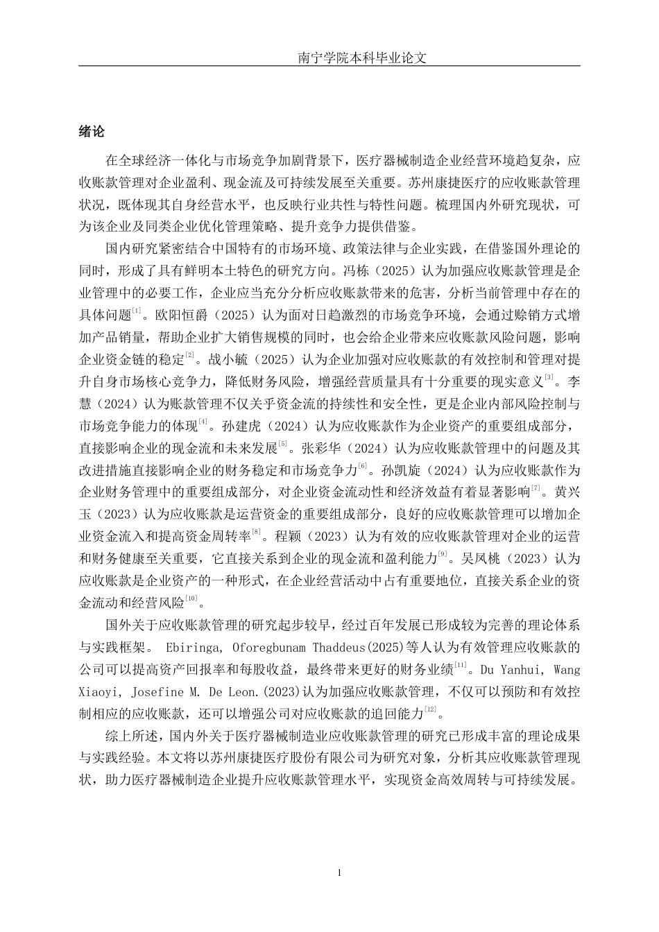 26年CH会计学 医疗器械企业应收账款管理研究——以苏州康捷医疗股份有限公司为例终稿全日制-约17095字符.pdf_第4页