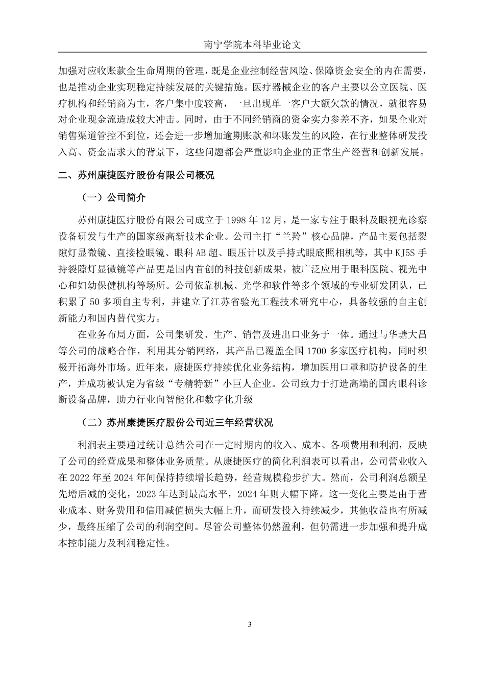 26年CH会计学 医疗器械企业应收账款管理研究——以苏州康捷医疗股份有限公司为例终稿全日制-约17095字符.pdf_第6页