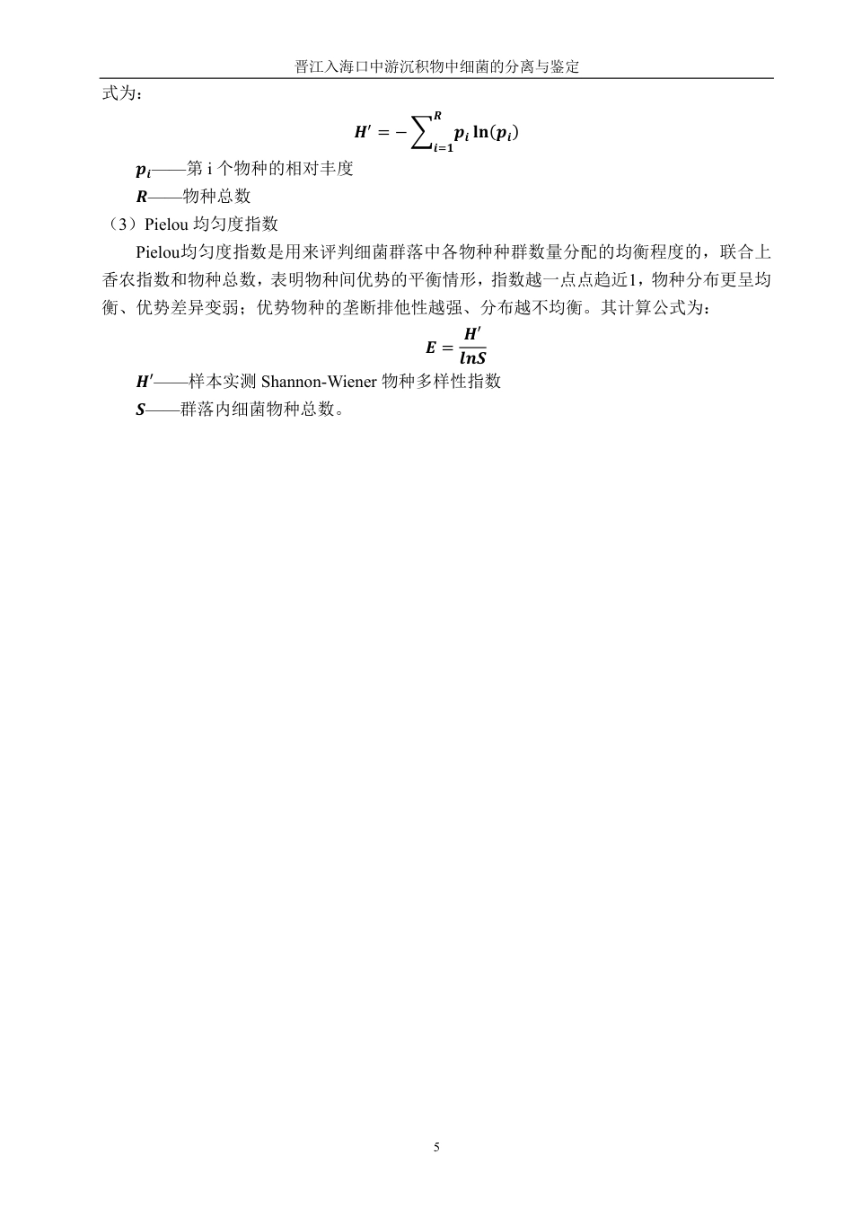 26年CH海洋技术 晋江入海口中游沉积物中细菌的分离与鉴定-约17573字符.pdf_第10页