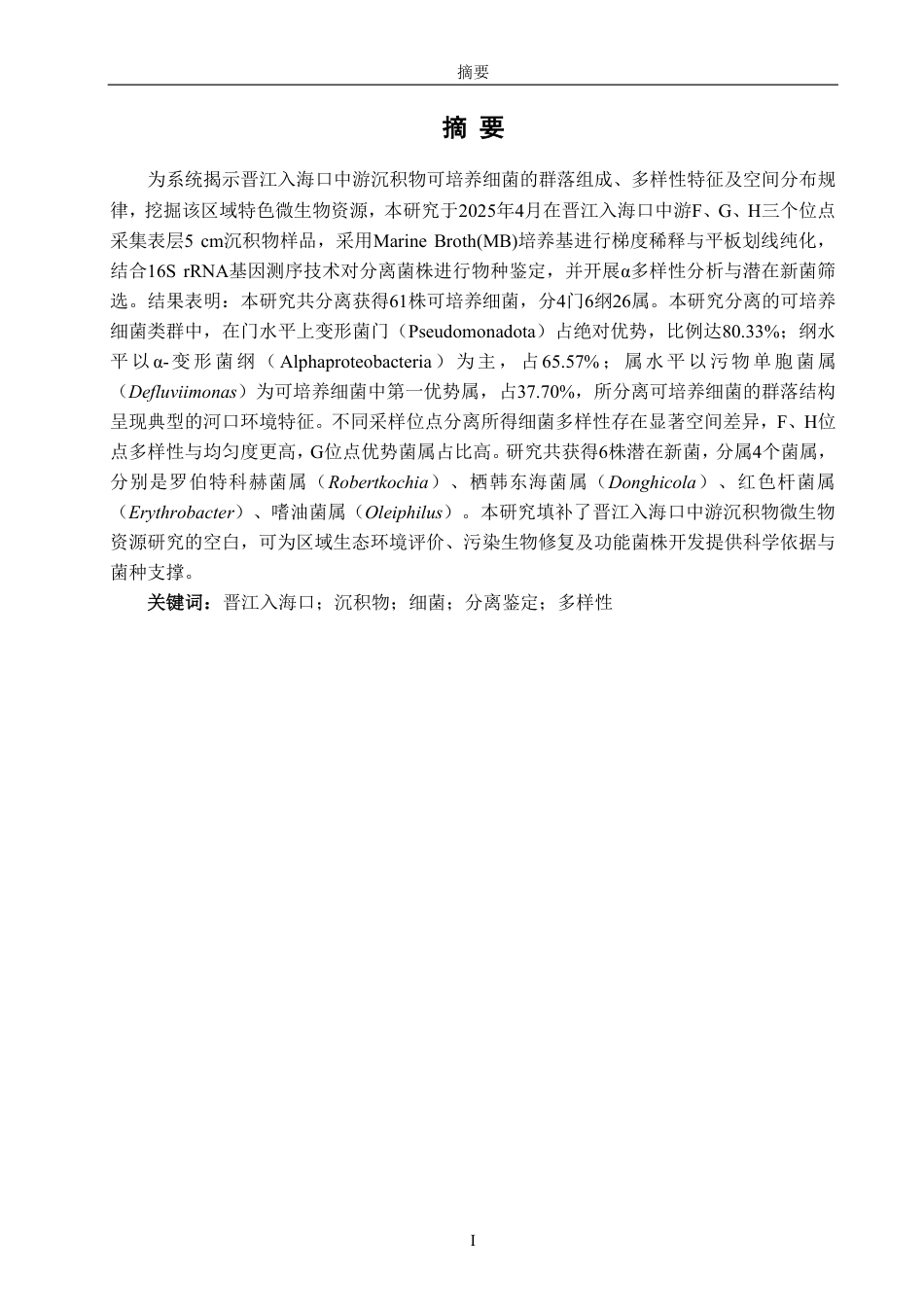 26年CH海洋技术 晋江入海口中游沉积物中细菌的分离与鉴定-约17573字符.pdf_第2页